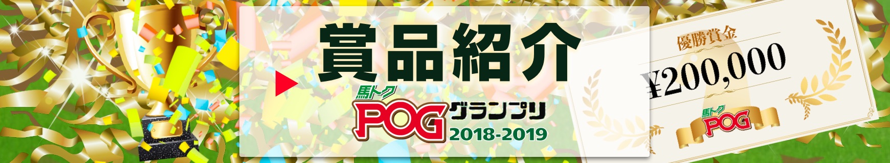 馬トクPOGグランプリ2018-2019 賞品紹介