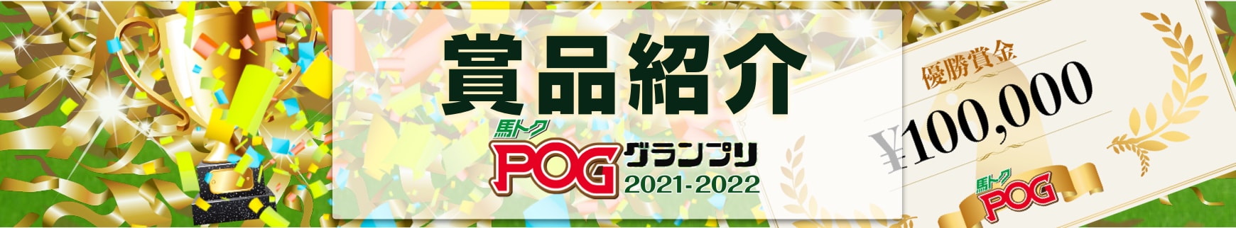 馬トクPOGグランプリ2021-2022 賞品紹介