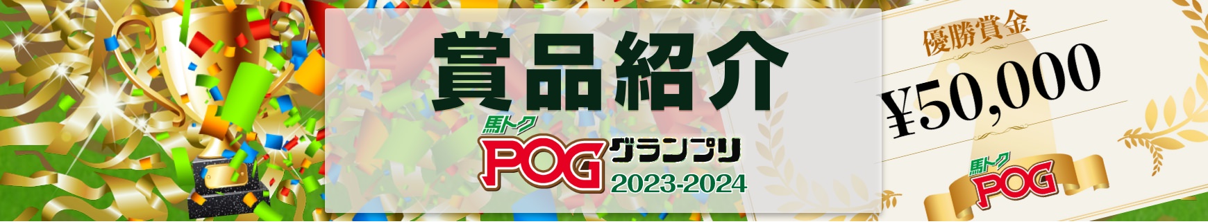 馬トクPOGグランプリ2023-2024 賞品紹介