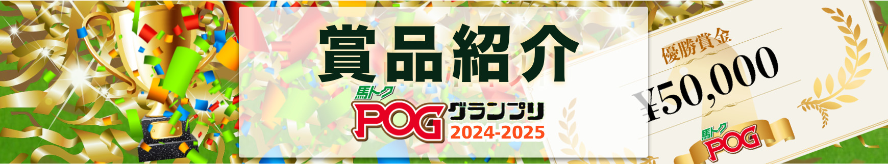 馬トクPOGグランプリ2024-2025 賞品紹介
