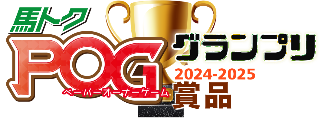 馬トクPOG2024-2025　グランプリ　賞品