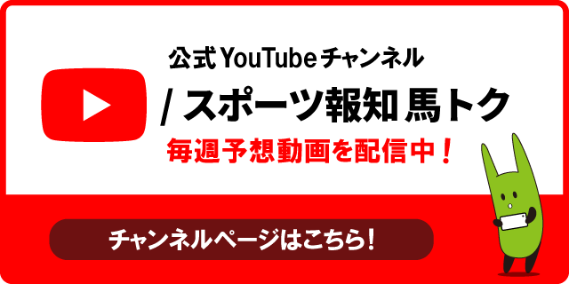 公式Youtubeチャンネル スポーツ報知馬トク チャンネル登録はこちらから