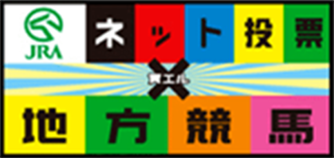 JRAネット競馬 地方競馬