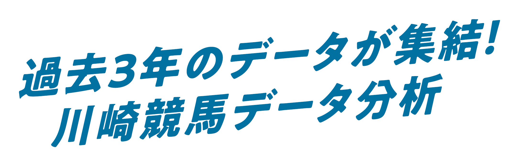 過去3年のデータが集結!川崎競馬データ分析!