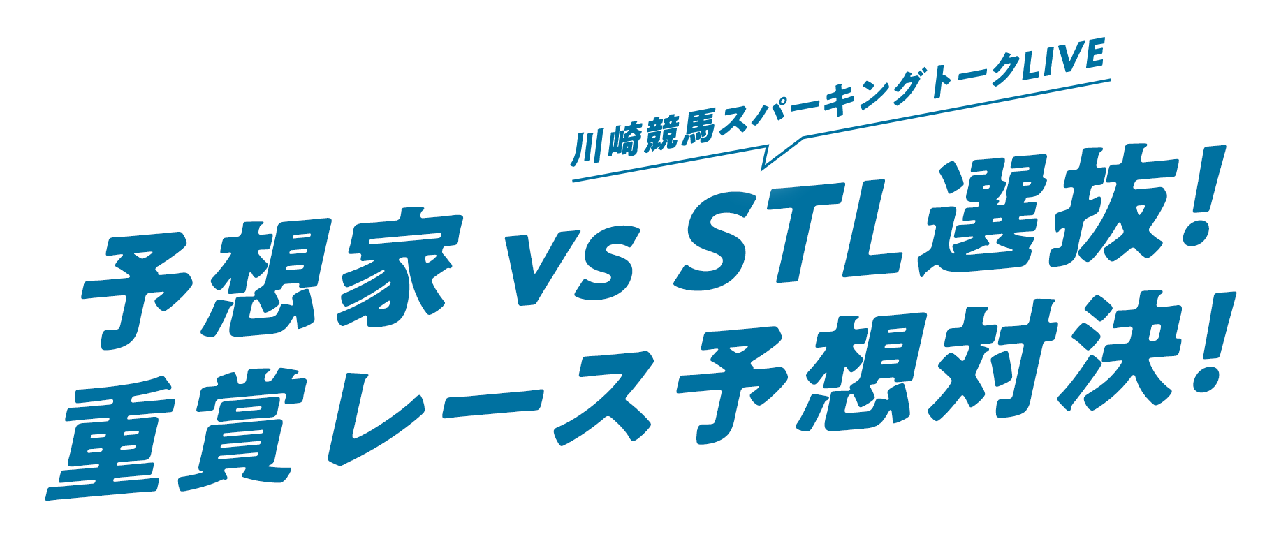 予想家 vs STL選抜!重賞レース予想対決!